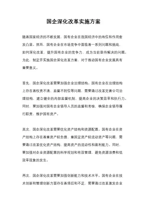 国企深化改革实施方案