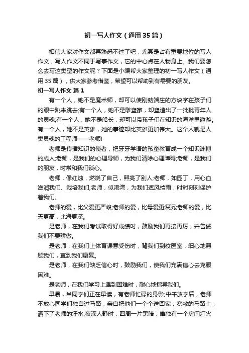 初一写人作文（通用35篇）