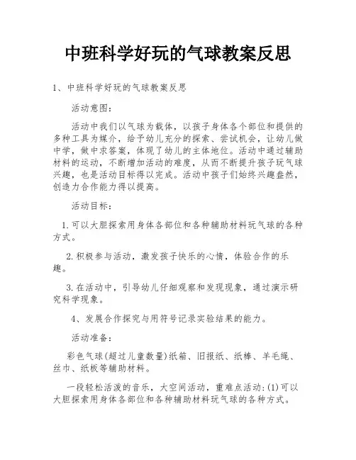 中班科学好玩的气球教案反思
