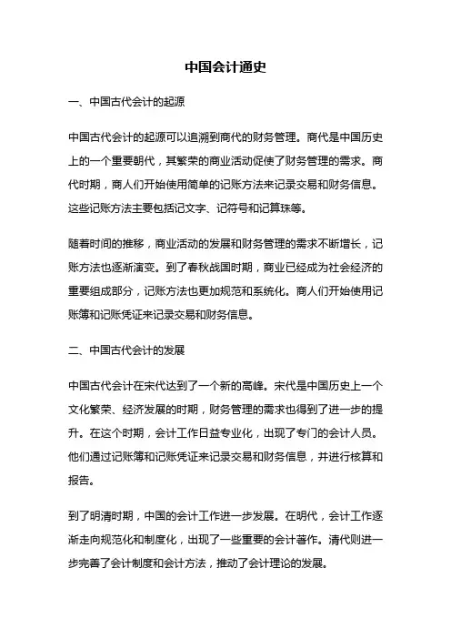 中国会计通史
