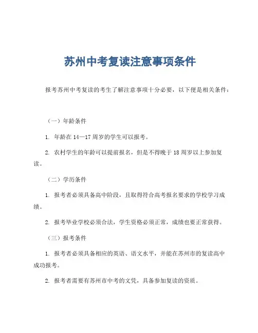 苏州中考复读注意事项条件