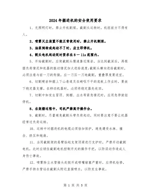 2024年掘进机的安全使用要求(三篇)