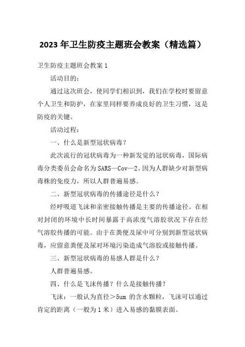 2023年卫生防疫主题班会教案(精选篇)