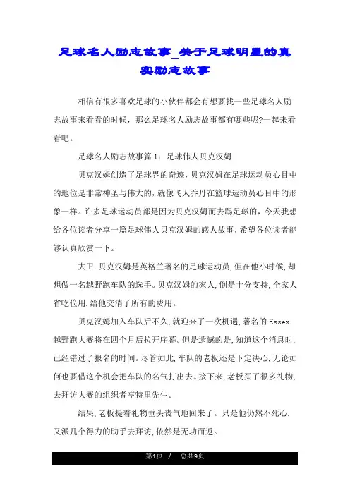 足球名人励志故事_关于足球明星的真实励志故事.doc