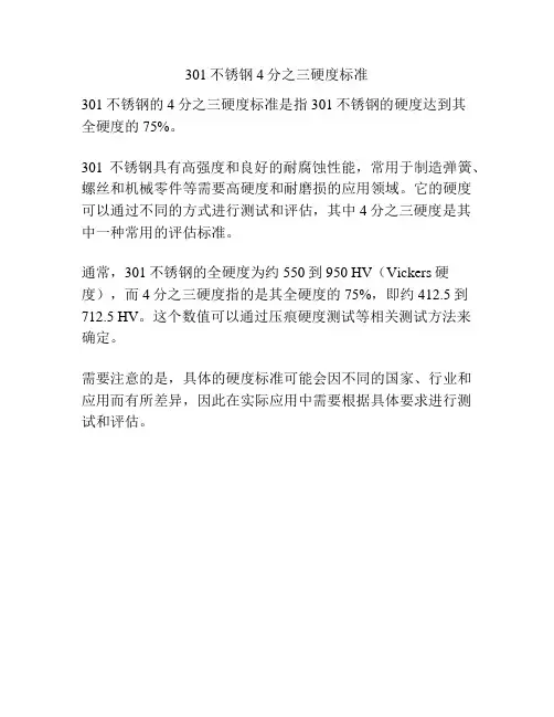 301不锈钢4分之三硬度标准