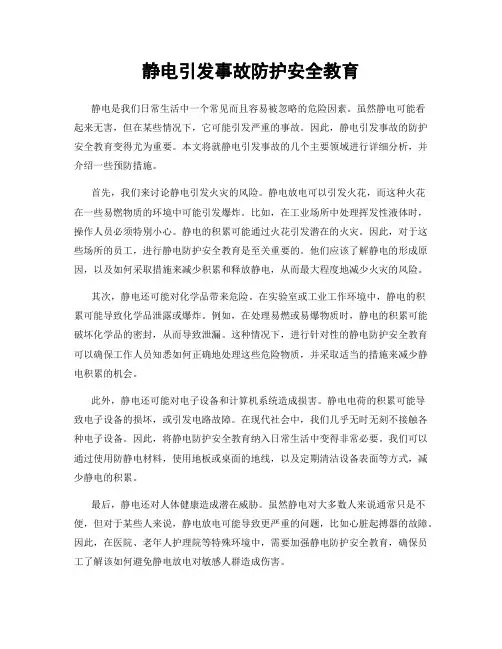 静电引发事故防护安全教育