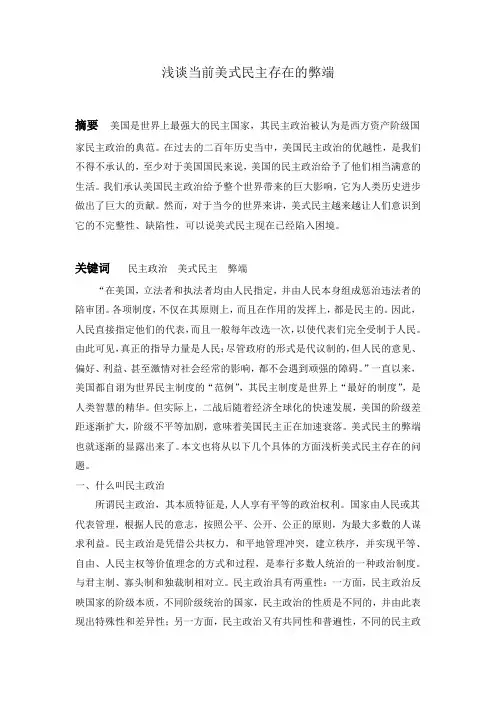 浅谈当前美式民主存在的弊端