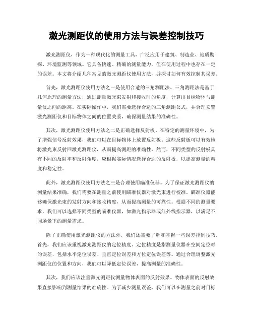 激光测距仪的使用方法与误差控制技巧