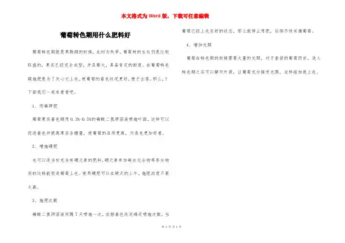 葡萄转色期用什么肥料好