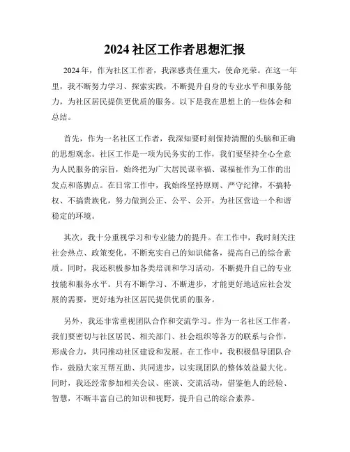 2024社区工作者思想汇报