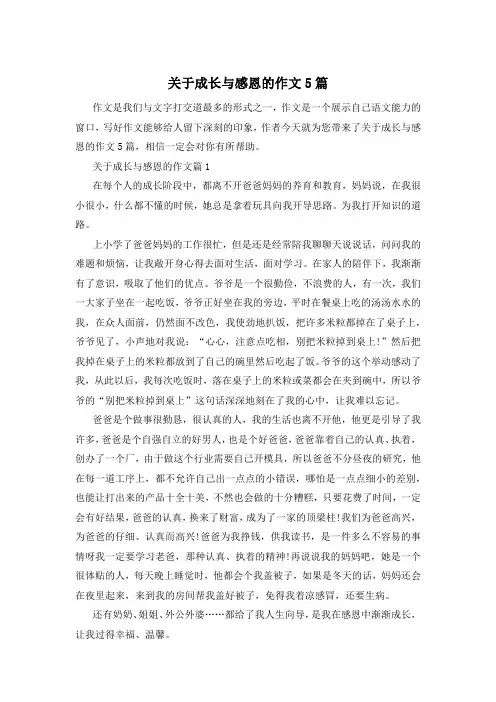 关于成长与感恩的作文5篇