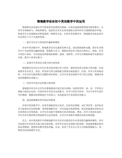 情境教学法在初中英语教学中的运用