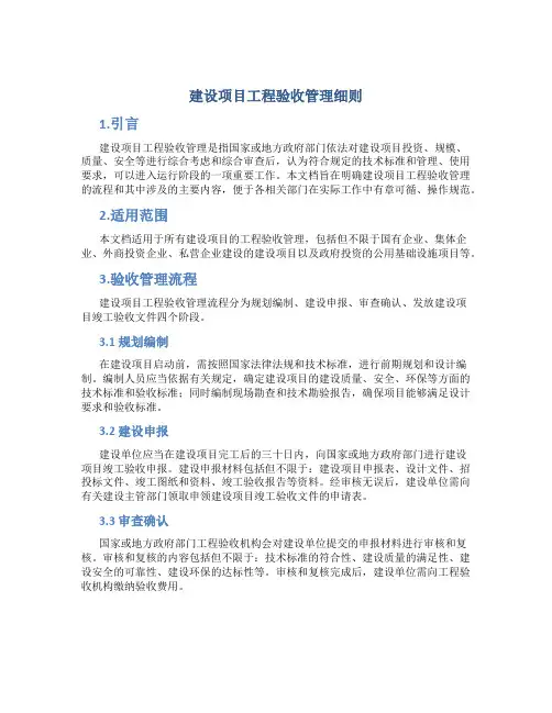《建设项目工程验收管理细则》