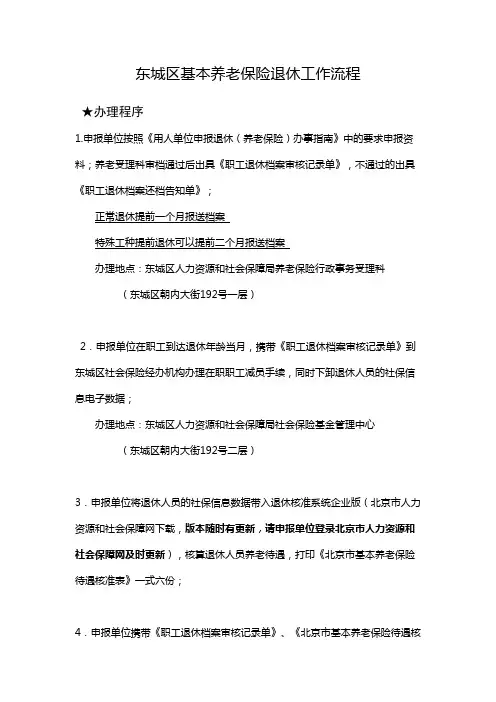 东城区基本养老保险退休工作流程【模板】