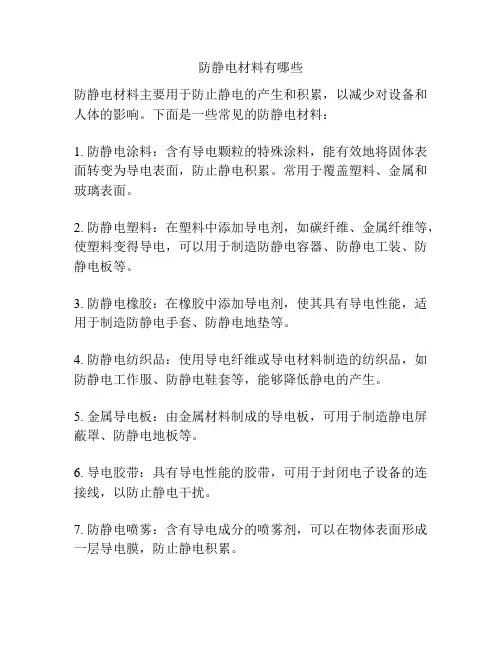 防静电材料有哪些
