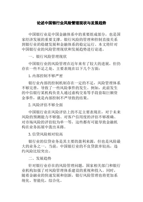 论述中国银行业风险管理现状与发展趋势