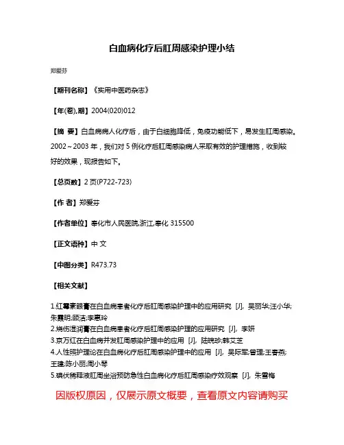 白血病化疗后肛周感染护理小结