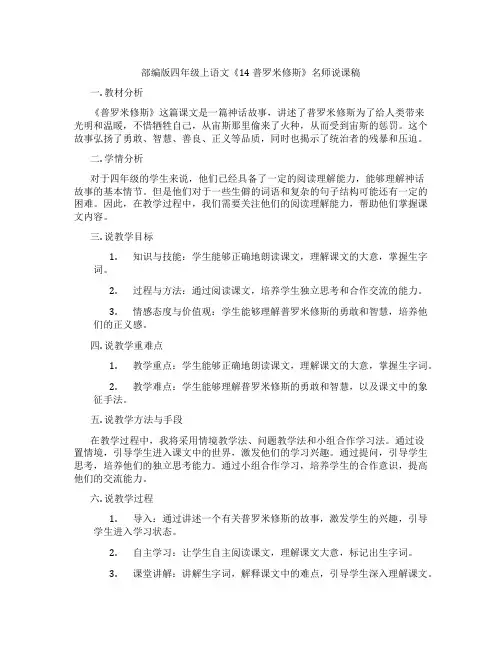 部编版四年级上语文《14普罗米修斯》名师说课稿