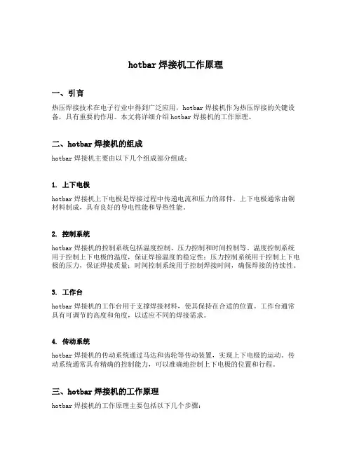 hotbar焊接机工作原理