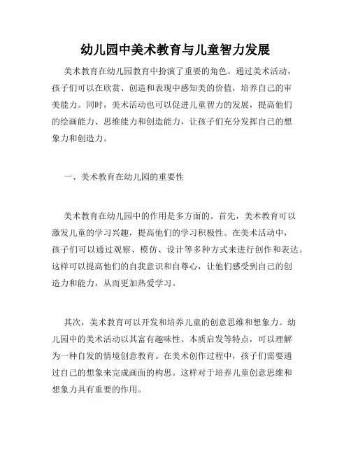 幼儿园中美术教育与儿童智力发展