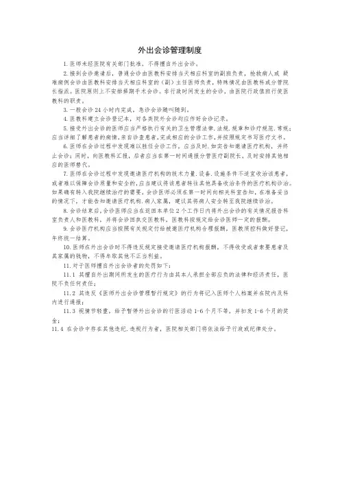 外出会诊管理制度