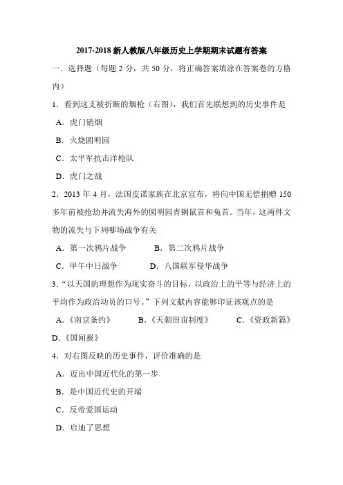 2017-2018新人教版八年级历史上学期期末试题有答案
