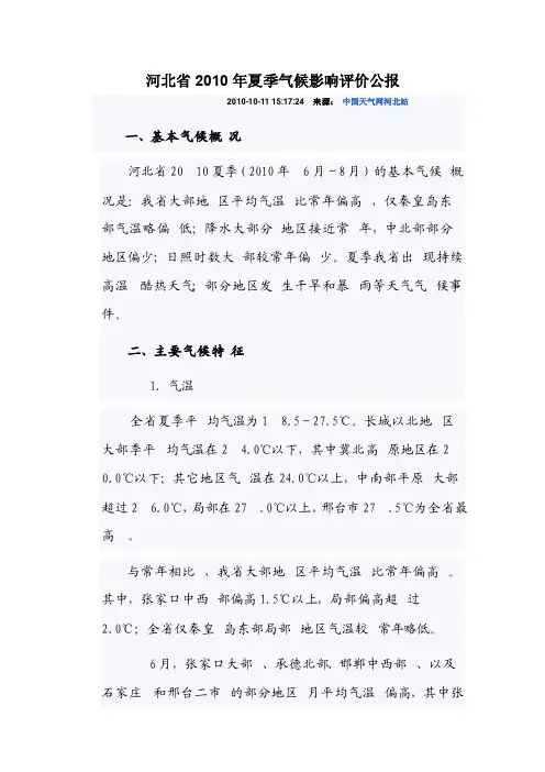 河北省2010年夏季气候影响评价公报