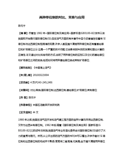 两种单位制的对比、变换与应用