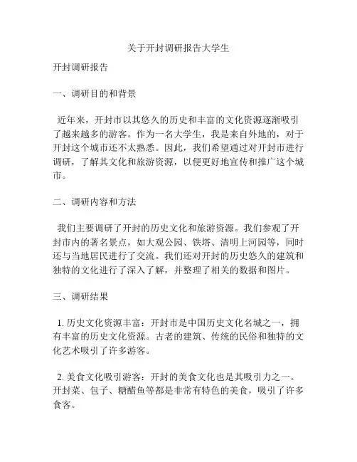 关于开封调研报告大学生