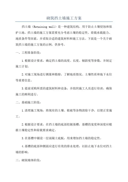 砌筑挡土墙施工方案