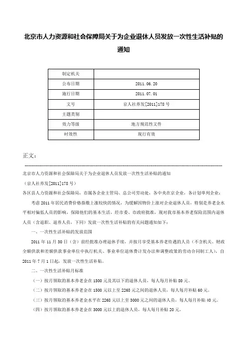 北京市人力资源和社会保障局关于为企业退休人员发放一次性生活补贴的通知-京人社养发[2011]178号