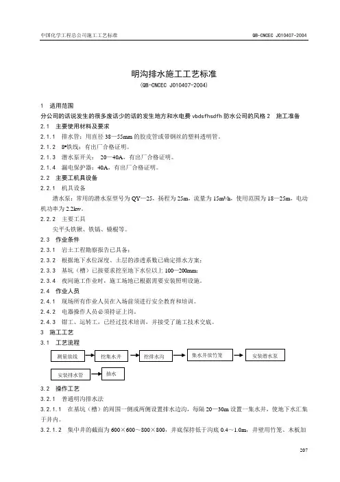 明沟排水施工工艺标准
