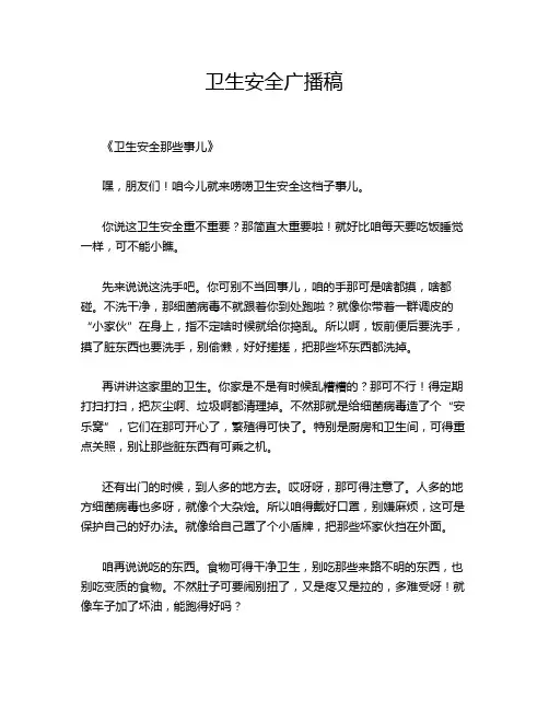 卫生安全广播稿