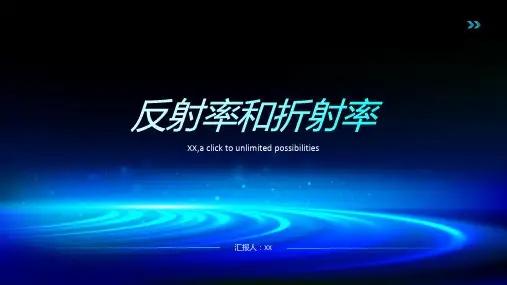 反射率和折射率