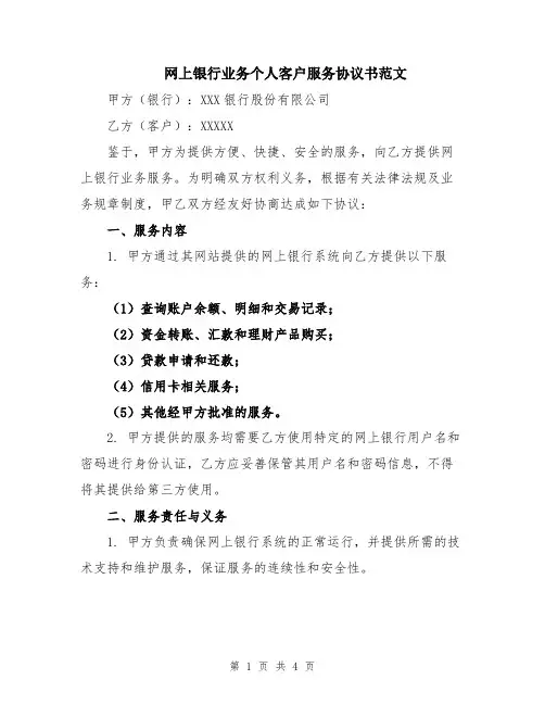网上银行业务个人客户服务协议书范文