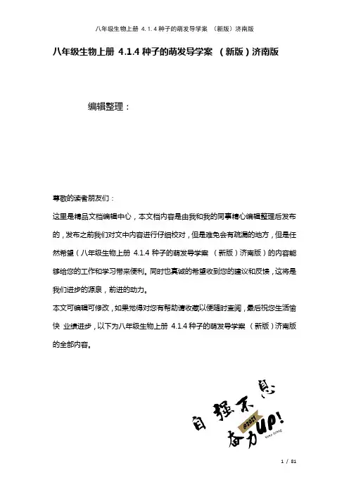 八年级生物上册4.1.4种子的萌发导学案济南版(2021年整理)