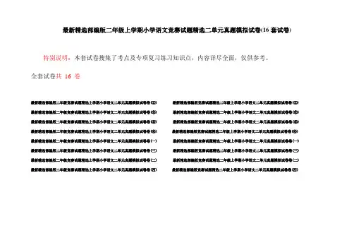 最新精选部编版二年级上学期小学语文竞赛试题精选二单元真题模拟试卷(16套试卷)