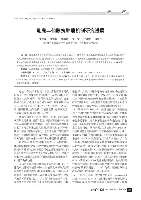 龟鹿二仙胶抗肿瘤机制研究进展