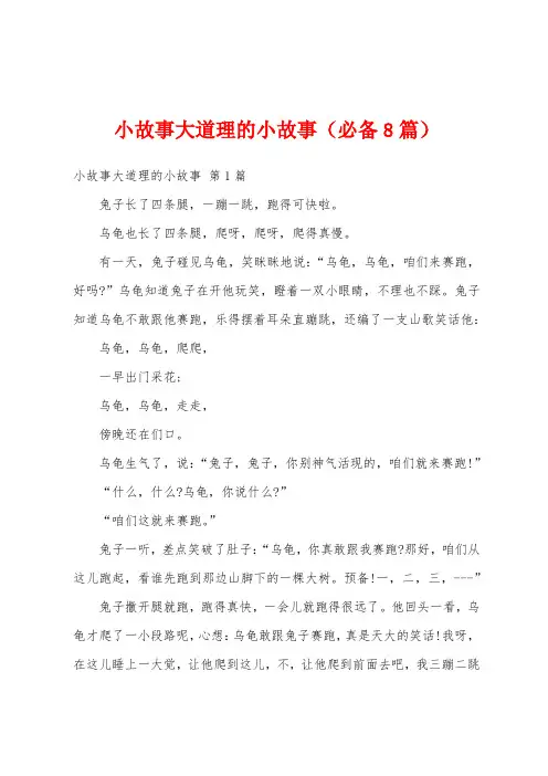 小故事大道理的小故事(必备8篇)