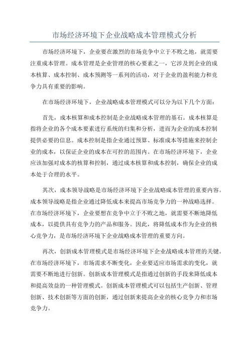 市场经济环境下企业战略成本管理模式分析
