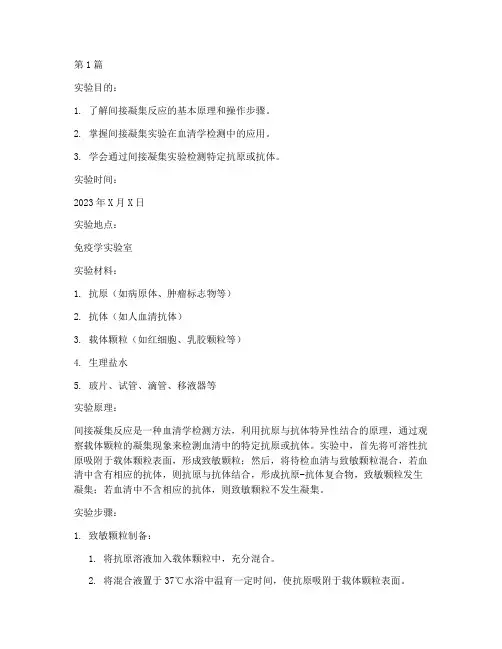 间接凝集血清实验报告(3篇)