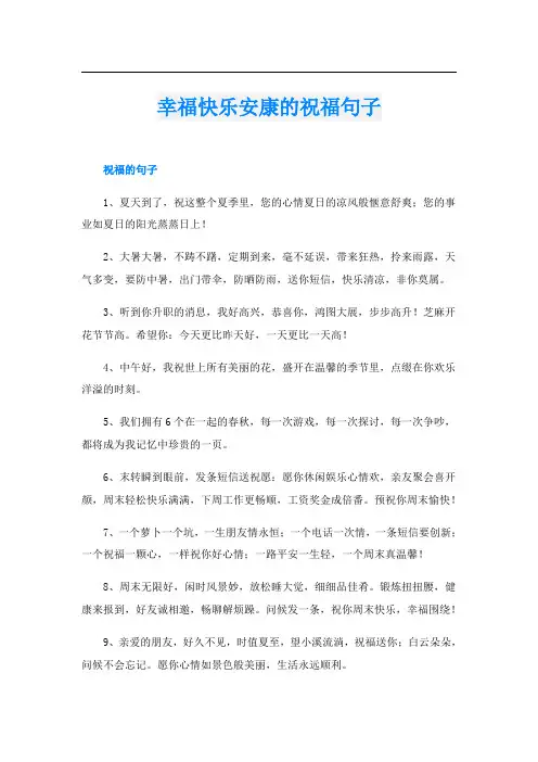 幸福快乐安康的祝福句子