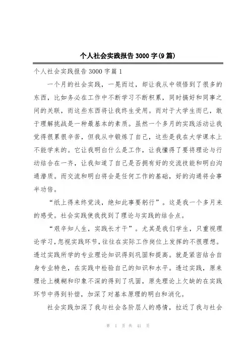 个人社会实践报告3000字(9篇)