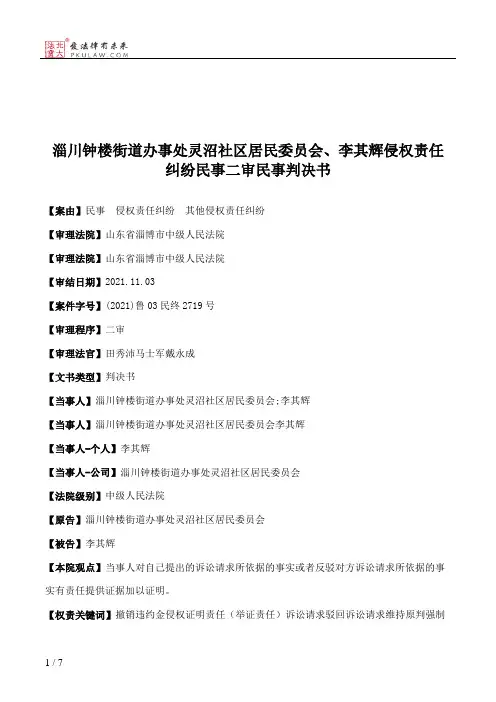 淄川钟楼街道办事处灵沼社区居民委员会、李其辉侵权责任纠纷民事二审民事判决书