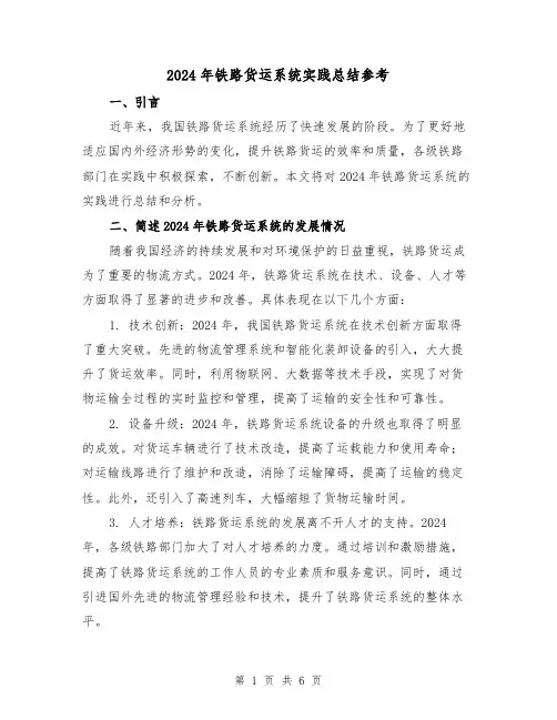 2024年铁路货运系统实践总结参考（2篇）