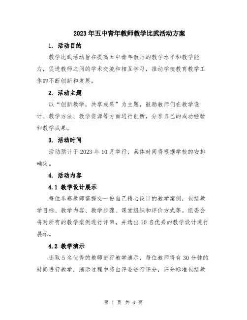 2023年五中青年教师教学比武活动方案