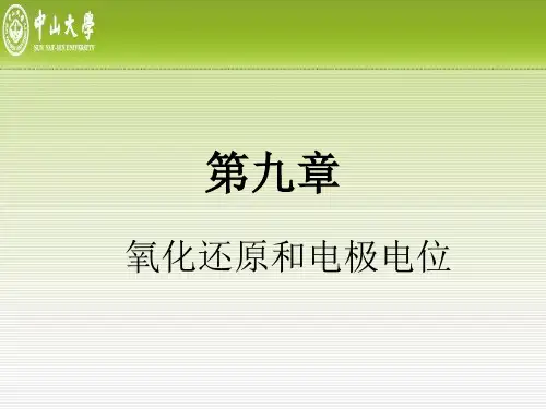 无机化学：第九章 氧化还原与电极电位