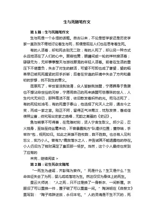 生与死随笔作文