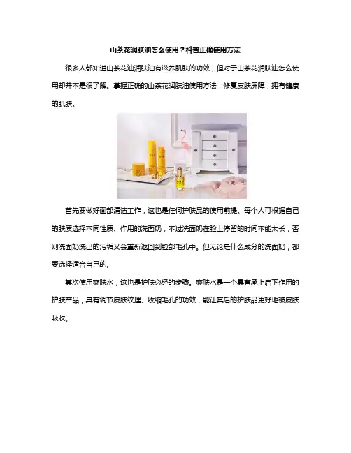 山茶花润肤油怎么使用？科普正确使用方法