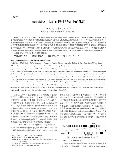 microRNA-335在慢性肝病中的作用